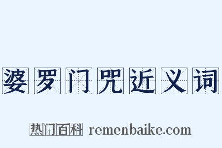 婆罗门咒近义词是什么意思的图片